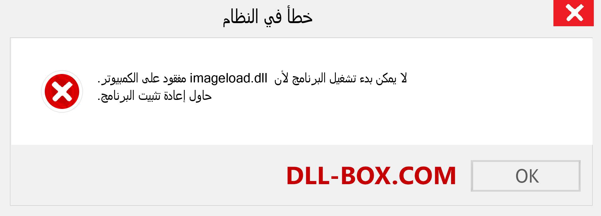 ملف imageload.dll مفقود ؟. التنزيل لنظام التشغيل Windows 7 و 8 و 10 - إصلاح خطأ imageload dll المفقود على Windows والصور والصور