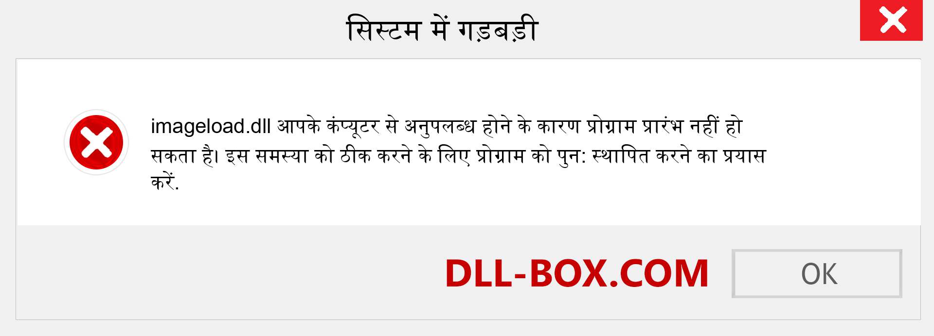 imageload.dll फ़ाइल गुम है?. विंडोज 7, 8, 10 के लिए डाउनलोड करें - विंडोज, फोटो, इमेज पर imageload dll मिसिंग एरर को ठीक करें