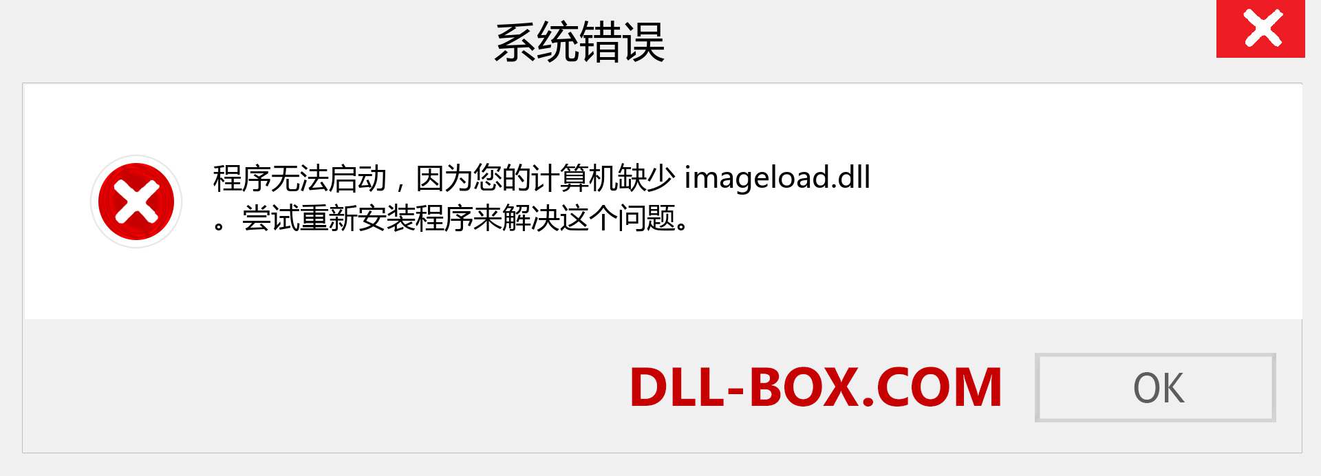 imageload.dll 文件丢失？。 适用于 Windows 7、8、10 的下载 - 修复 Windows、照片、图像上的 imageload dll 丢失错误